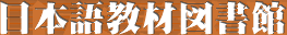 日本語教材図書館